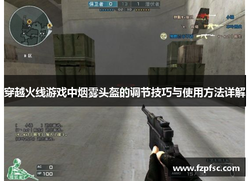 穿越火线游戏中烟雾头盔的调节技巧与使用方法详解