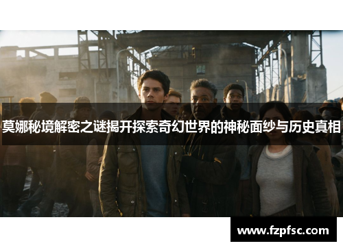莫娜秘境解密之谜揭开探索奇幻世界的神秘面纱与历史真相