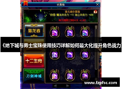《地下城与勇士宝珠使用技巧详解如何最大化提升角色战力》
