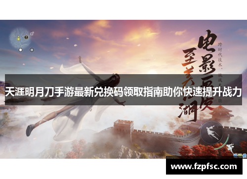 天涯明月刀手游最新兑换码领取指南助你快速提升战力