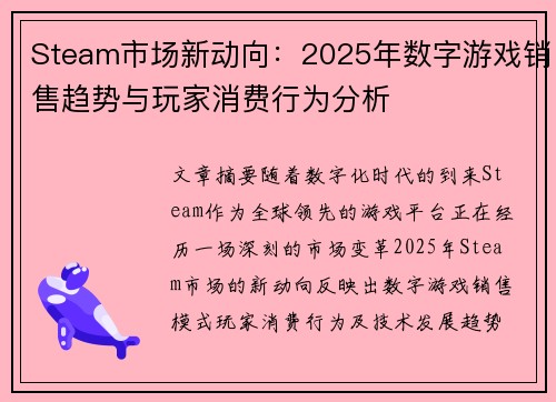 Steam市场新动向：2025年数字游戏销售趋势与玩家消费行为分析