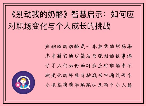 《别动我的奶酪》智慧启示：如何应对职场变化与个人成长的挑战