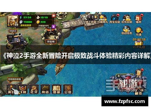 《神泣2手游全新冒险开启极致战斗体验精彩内容详解》