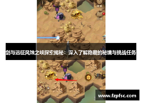 剑与远征风蚀之峡探索揭秘：深入了解隐藏的秘境与挑战任务