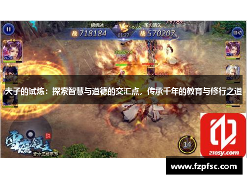 夫子的试炼：探索智慧与道德的交汇点，传承千年的教育与修行之道