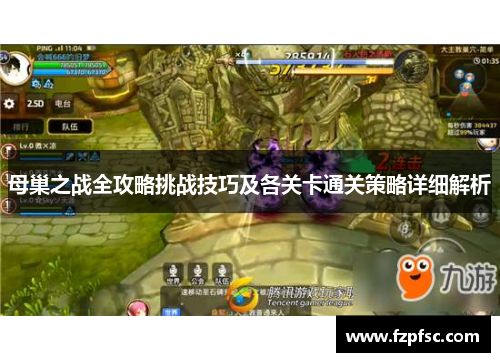 母巢之战全攻略挑战技巧及各关卡通关策略详细解析