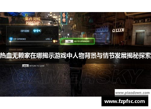 热血无赖家在哪揭示游戏中人物背景与情节发展揭秘探索