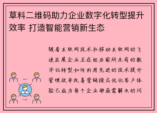 草料二维码助力企业数字化转型提升效率 打造智能营销新生态