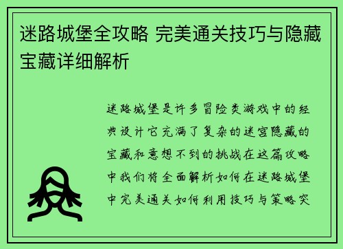 迷路城堡全攻略 完美通关技巧与隐藏宝藏详细解析