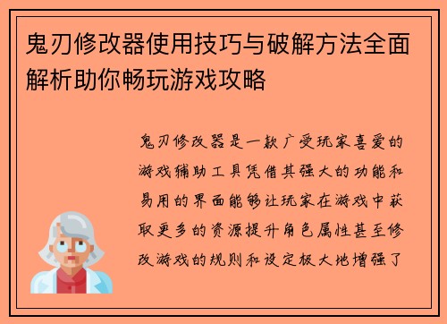 鬼刃修改器使用技巧与破解方法全面解析助你畅玩游戏攻略