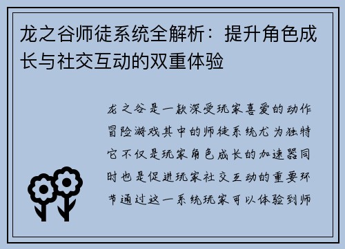 龙之谷师徒系统全解析：提升角色成长与社交互动的双重体验