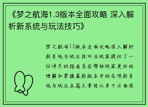 《梦之航海1.3版本全面攻略 深入解析新系统与玩法技巧》