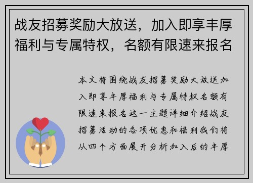 战友招募奖励大放送，加入即享丰厚福利与专属特权，名额有限速来报名！