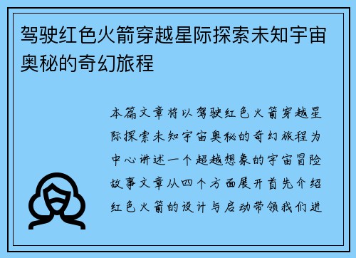 驾驶红色火箭穿越星际探索未知宇宙奥秘的奇幻旅程