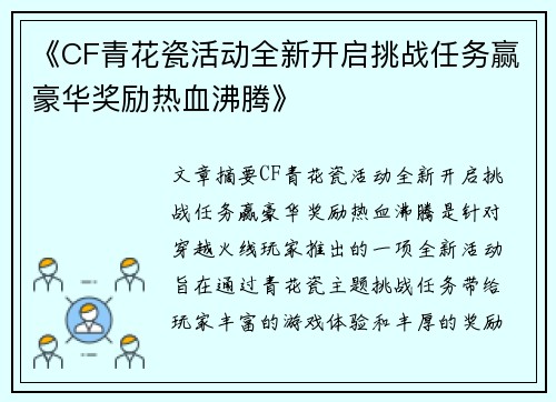 《CF青花瓷活动全新开启挑战任务赢豪华奖励热血沸腾》