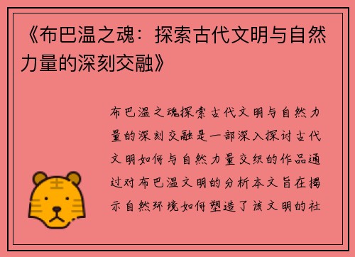 《布巴温之魂：探索古代文明与自然力量的深刻交融》