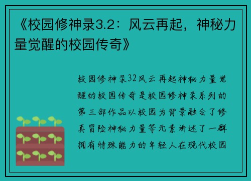 《校园修神录3.2：风云再起，神秘力量觉醒的校园传奇》