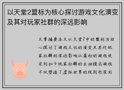 以天堂2盟标为核心探讨游戏文化演变及其对玩家社群的深远影响