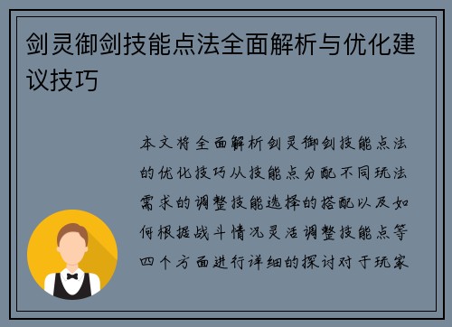 剑灵御剑技能点法全面解析与优化建议技巧
