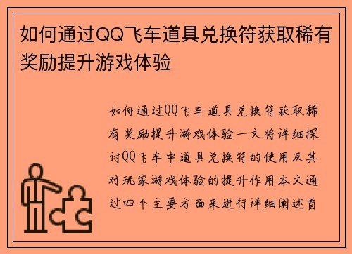 如何通过QQ飞车道具兑换符获取稀有奖励提升游戏体验