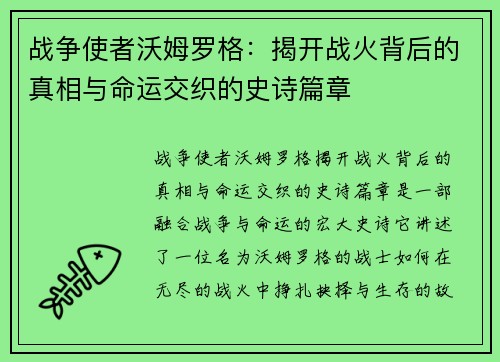 战争使者沃姆罗格：揭开战火背后的真相与命运交织的史诗篇章