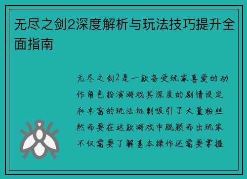 无尽之剑2深度解析与玩法技巧提升全面指南