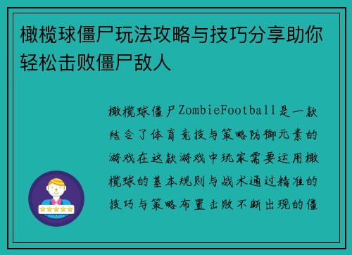 橄榄球僵尸玩法攻略与技巧分享助你轻松击败僵尸敌人