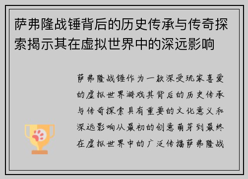 萨弗隆战锤背后的历史传承与传奇探索揭示其在虚拟世界中的深远影响