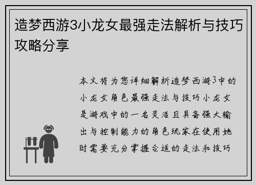 造梦西游3小龙女最强走法解析与技巧攻略分享