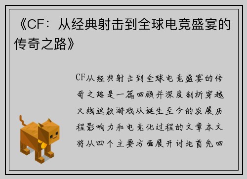 《CF：从经典射击到全球电竞盛宴的传奇之路》