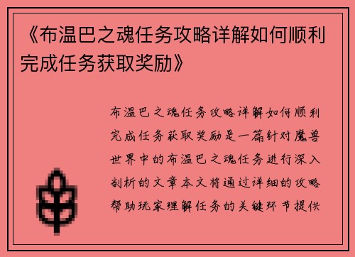 《布温巴之魂任务攻略详解如何顺利完成任务获取奖励》