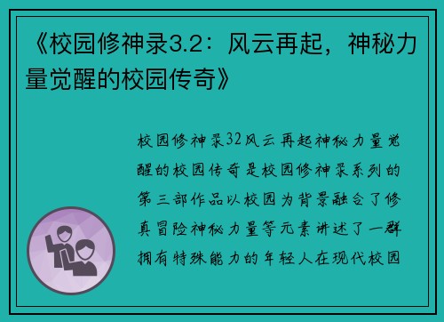 《校园修神录3.2：风云再起，神秘力量觉醒的校园传奇》