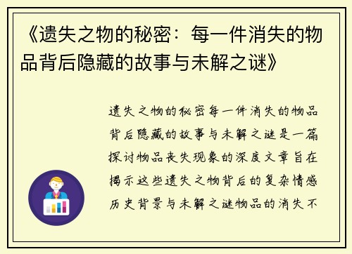 《遗失之物的秘密：每一件消失的物品背后隐藏的故事与未解之谜》