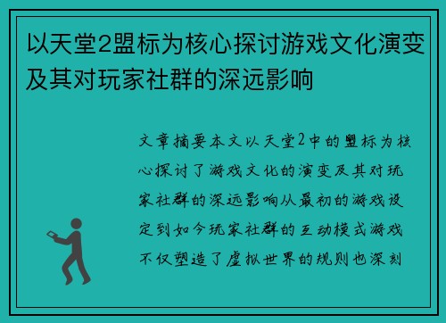 以天堂2盟标为核心探讨游戏文化演变及其对玩家社群的深远影响