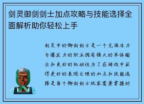 剑灵御剑剑士加点攻略与技能选择全面解析助你轻松上手