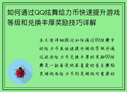 如何通过QQ炫舞给力币快速提升游戏等级和兑换丰厚奖励技巧详解
