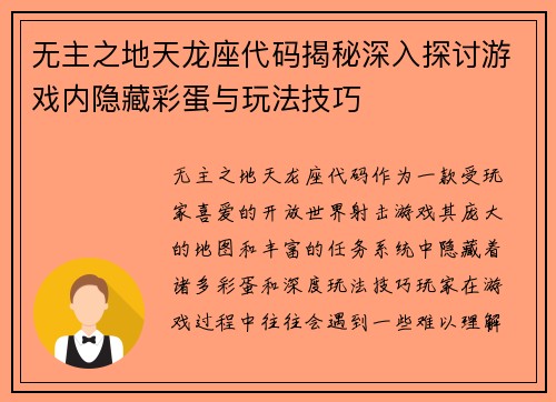 无主之地天龙座代码揭秘深入探讨游戏内隐藏彩蛋与玩法技巧