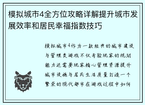 模拟城市4全方位攻略详解提升城市发展效率和居民幸福指数技巧