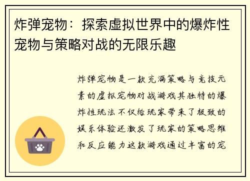 炸弹宠物：探索虚拟世界中的爆炸性宠物与策略对战的无限乐趣