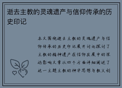 逝去主教的灵魂遗产与信仰传承的历史印记
