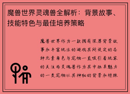 魔兽世界灵魂兽全解析：背景故事、技能特色与最佳培养策略
