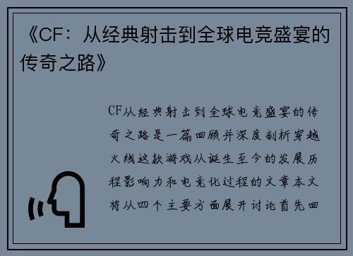 《CF：从经典射击到全球电竞盛宴的传奇之路》