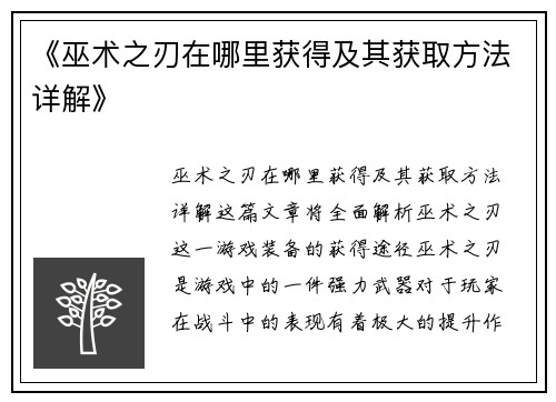 《巫术之刃在哪里获得及其获取方法详解》