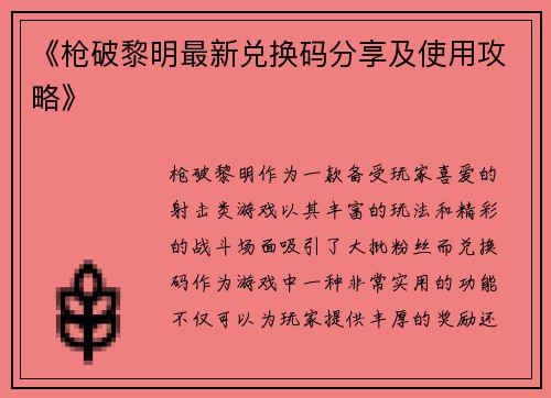 《枪破黎明最新兑换码分享及使用攻略》