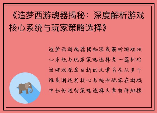 《造梦西游魂器揭秘：深度解析游戏核心系统与玩家策略选择》