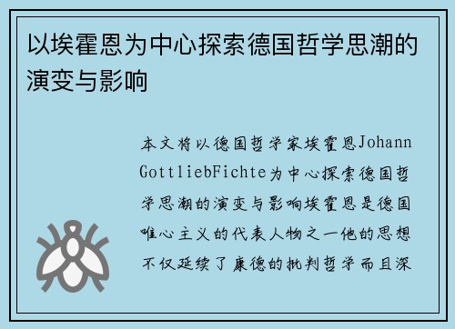 以埃霍恩为中心探索德国哲学思潮的演变与影响