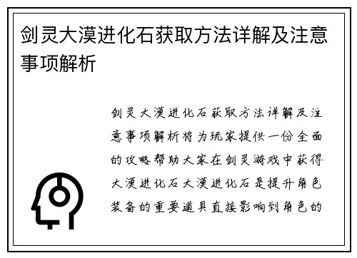 剑灵大漠进化石获取方法详解及注意事项解析