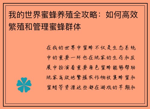 我的世界蜜蜂养殖全攻略：如何高效繁殖和管理蜜蜂群体