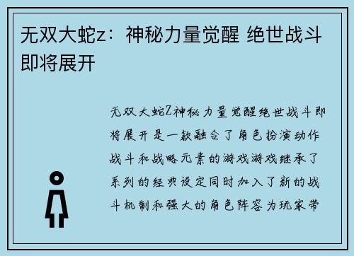无双大蛇z：神秘力量觉醒 绝世战斗即将展开