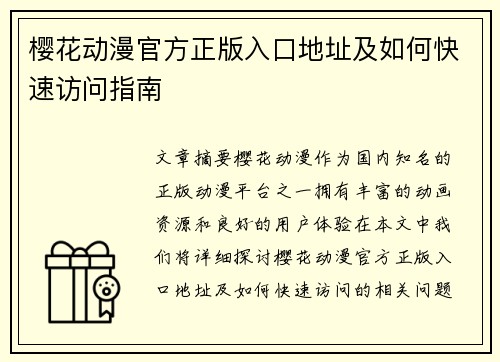 樱花动漫官方正版入口地址及如何快速访问指南